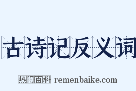 古诗记反义词是什么意思的图片